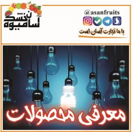 معرفی محصولات آسان میوه