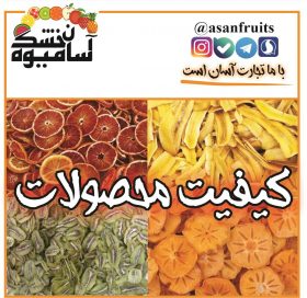 کیفیت میوه خشک