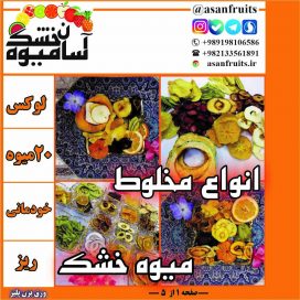 مخلوط میوه خشک