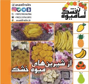 میوه خشک شیرین