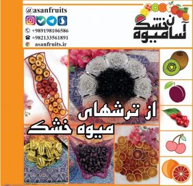 ميوه خشک هاي ترش